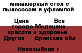 маникюрный стол с пылесосом и уфлампой › Цена ­ 10 000 - Все города Медицина, красота и здоровье » Другое   . Брянская обл.,Новозыбков г.